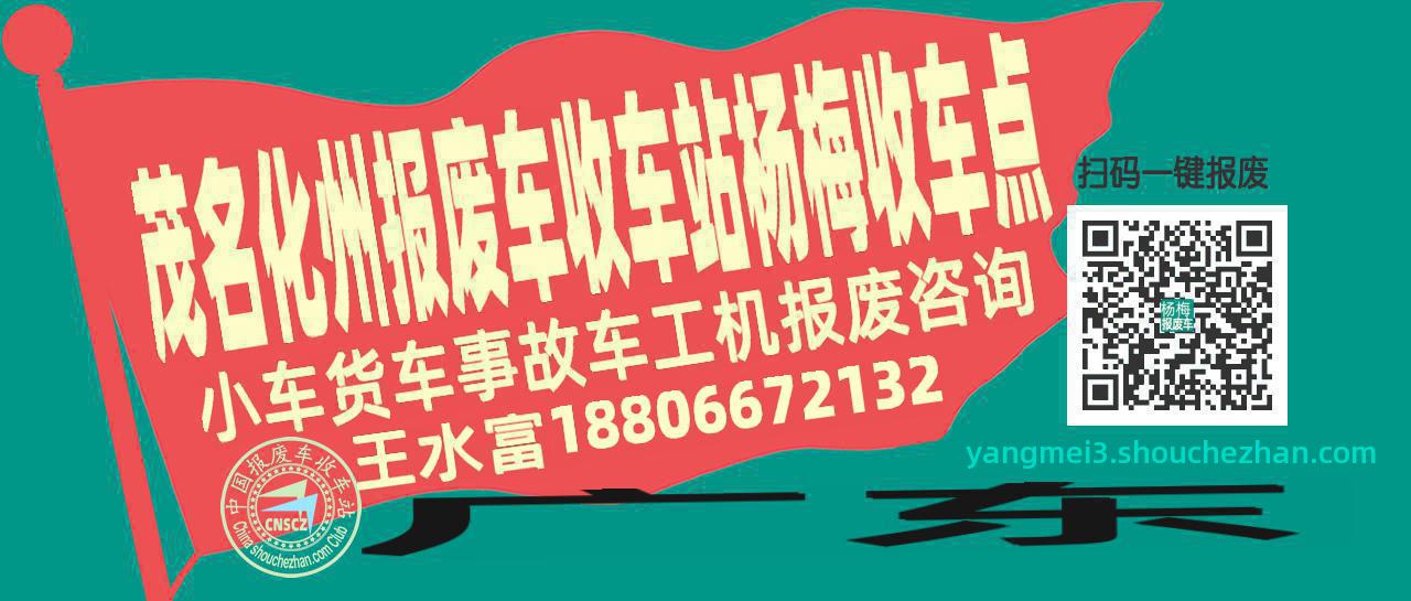 茂名化州报废车收车站杨梅收车点